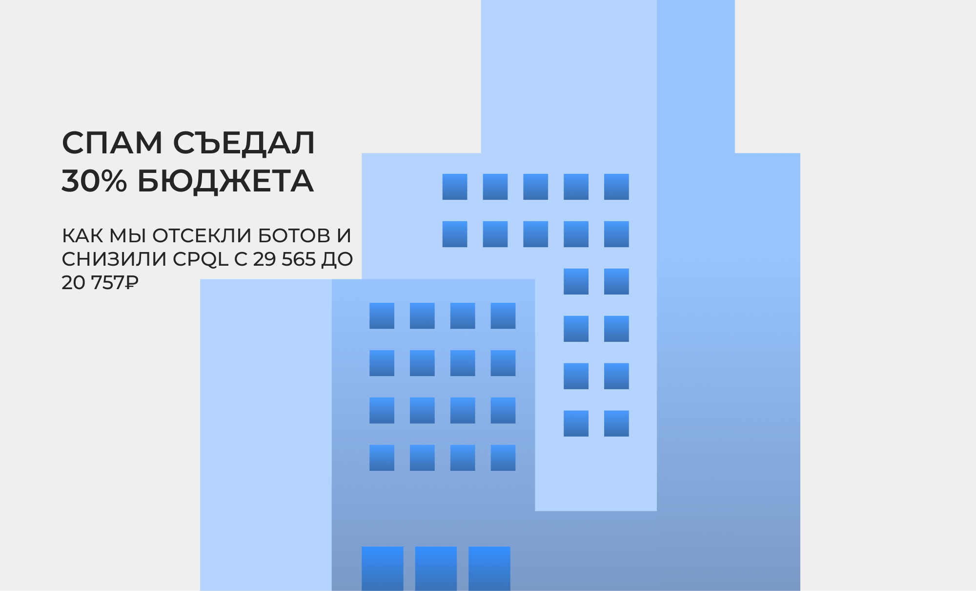 Спам съедал 30% бюджета застройщика: кейс по снижению CPQL