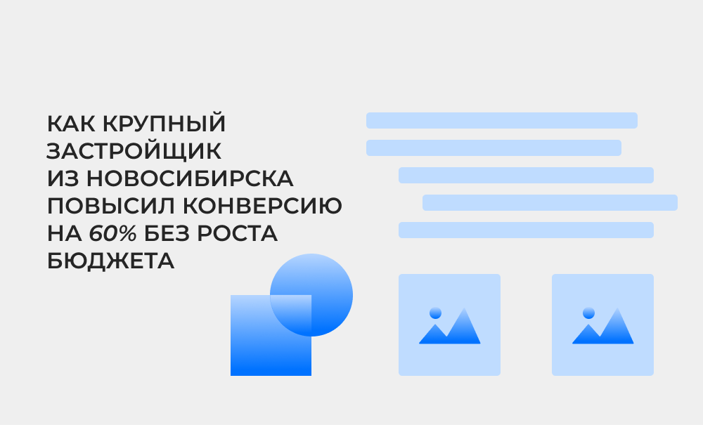 Кейс застройщика: повысили конверсию без увеличения бюджета