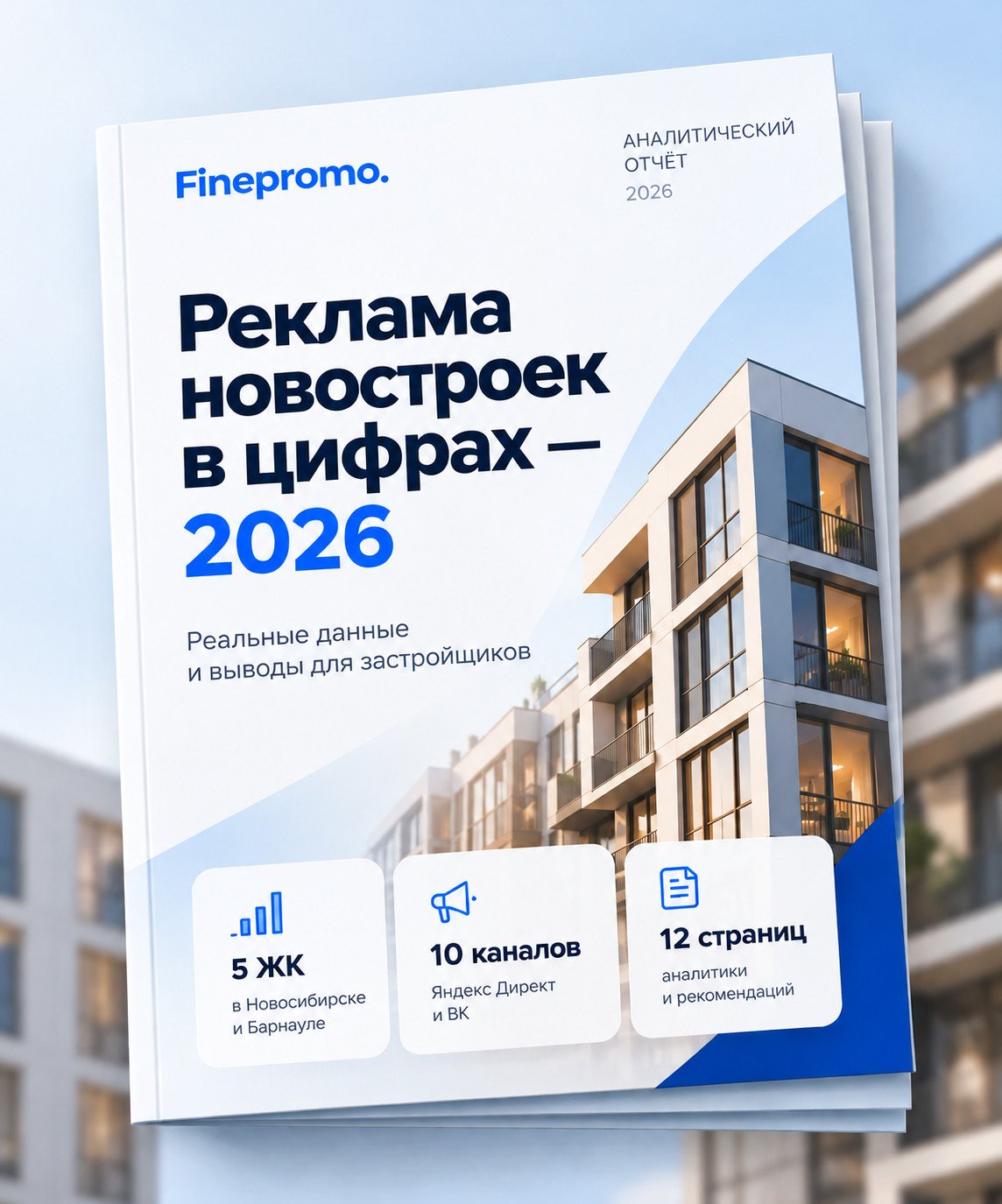 Исследование стоимости лидов в недвижимости Новосибирска